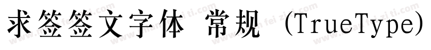 求签签文字体 常规 (TrueType)(CHINESE GB2312字体转换